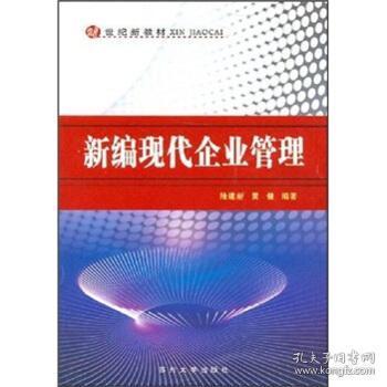 新編現代企業管理 理念、方法與挑戰